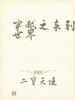 穿越之来到网王世界