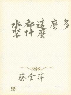 水都这么多了还装什么