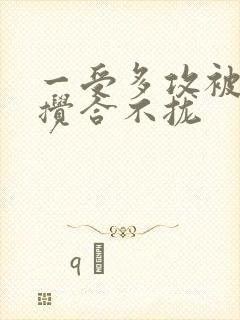 一受多攻被双龙搅合不拢