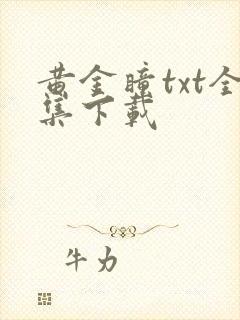 黄金瞳txt全集下载