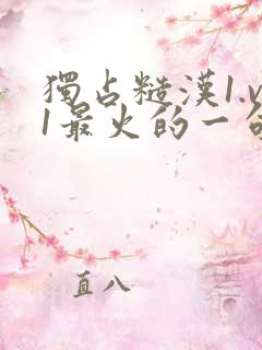 独占糙汉1.v1最火的一句