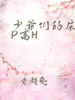 少爷们的床奴NP高H