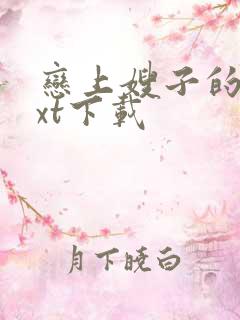 恋上嫂子的床txt下载