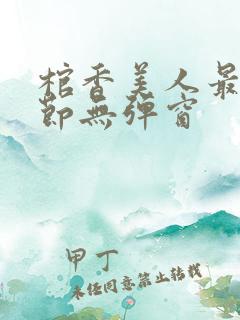 棺香美人最新章节无弹窗