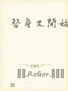 替身又开始装了