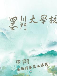 四川大学校花跳蛋门