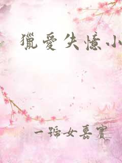 猎爱失忆小宠儿