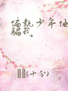 偏执少年他装乖骗我