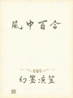 风中百合