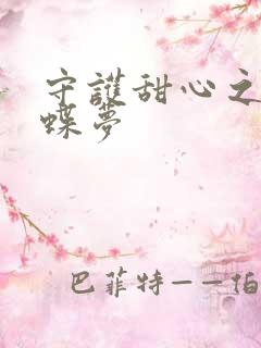 守护甜心之紫冰蝶梦