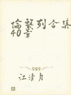 伦系列合集第140章