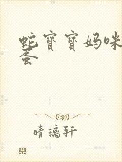 蛇宝宝妈咪要下蛋