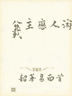 公主恋人游戏下载