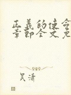 正义的使命最新章节全文免费阅读