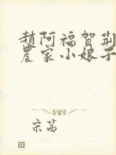 赵阿福贺荆山《农家小娘子》免费