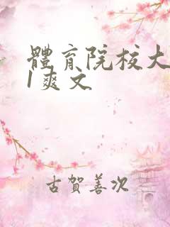 体育院校大猛攻1爽文