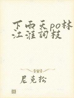 下雨天po林念江淮词枝