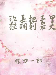 班长把手里的遥控调到最大