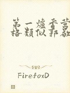 第一炉香营销风格类似郭敬明被吐槽