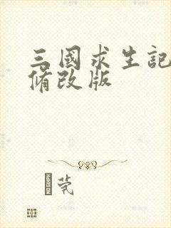 三国求生记同人修改版