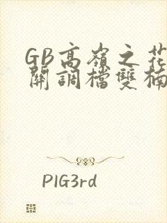 GB高岭之花开关调档双楠