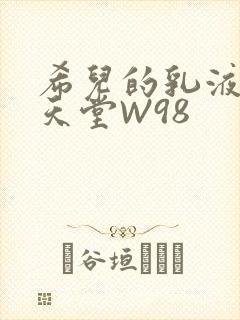 希儿的乳液狂飙天堂W98