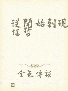 从开始到现在张信哲