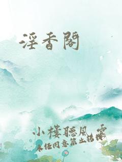 淫香阁