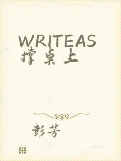 WRITEAS撑桌上
