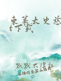 东莱太史慈txt下载