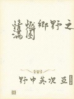 情燃乡野之村色满园