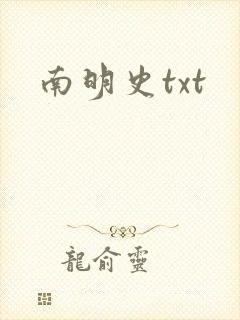 南明史txt