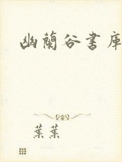 幽兰谷书库