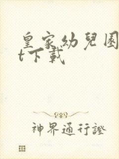 皇家幼儿园txt下载