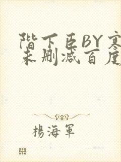 阶下臣BY寒鸦未删减百度云
