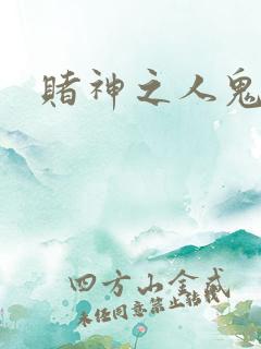 赌神之人鬼合一