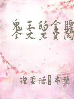 鬼王的金牌宠妃全文免费阅读