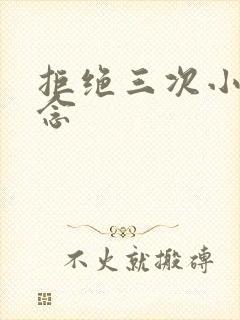 拒绝三次小说池念