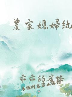 农家媳妇纨绔夫