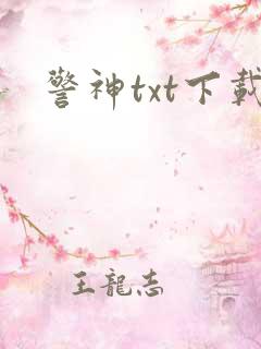 警神txt下载