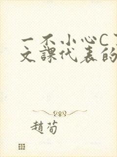 一不小心C了语文课代表的故事