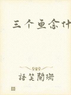三个鱼念什么