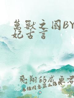 万兽之国BY黛妃古言