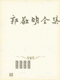 郭敬明全集下载