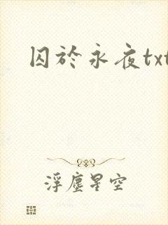 囚于永夜txt