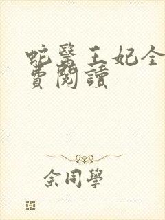 蛇医王妃全文免费阅读