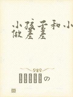 小孩子和小孩子做差差