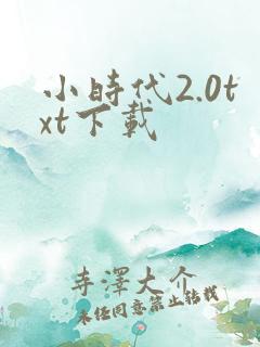 小时代2.0txt下载