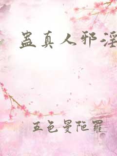 蛊真人邪淫魔尊