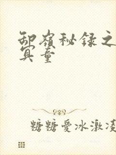 卸岭秘录之三千冥童